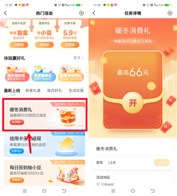 農(nóng)業(yè)銀行暖冬消費禮活動，抽1-66元微信立減金